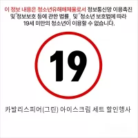 카발리스피어(그린) 아이스크림 세트 할인행사